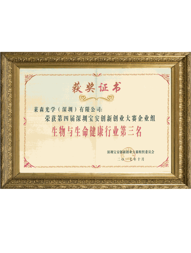 第四届深圳宝安创新创业大赛获奖证书
