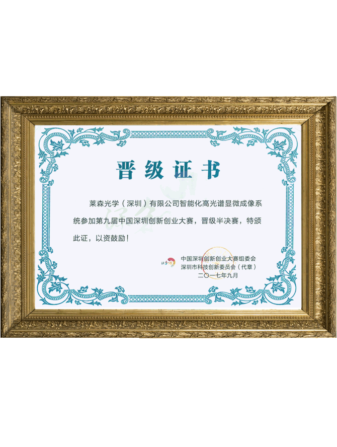 深圳创新创业大赛晋级证书