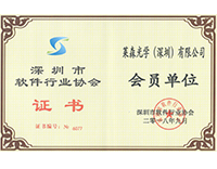 荣获深圳市软件行业协会会员和软件企业双软资质认证