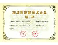 荣获深圳市高新技术企业认证